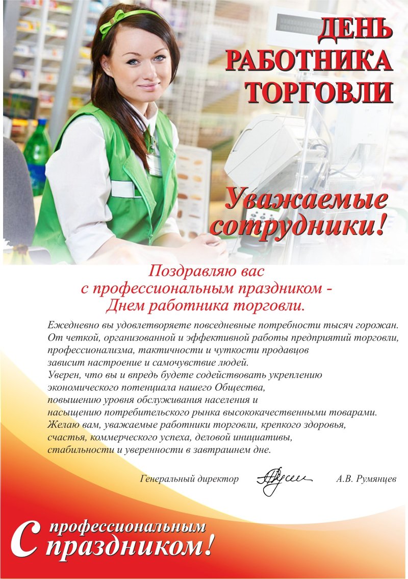 Поздравления торговли в прозе 310 Поздравления торговли в прозе 976