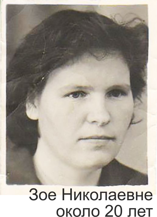 Фото ефремова зоя николаевна год 1937